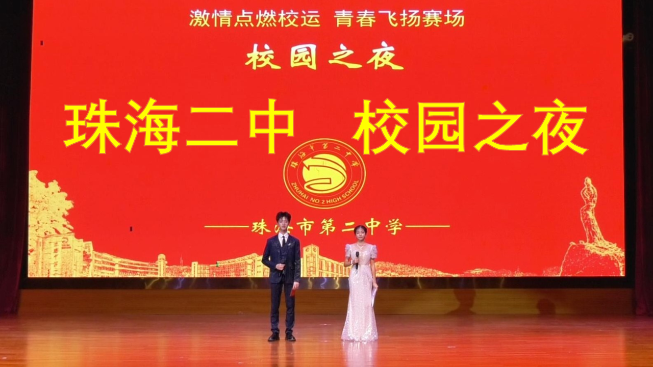 久等了！校园之夜全程剪辑正式发布